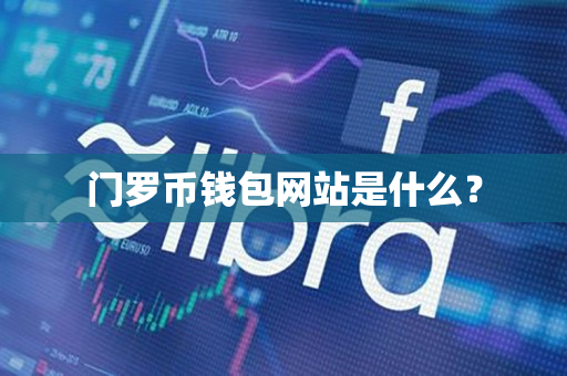 门罗币钱包网站是什么? 门罗币钱包网站是什么?