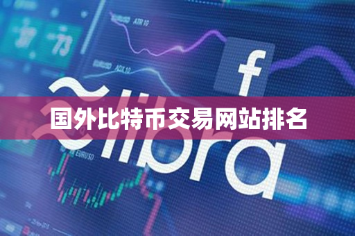 国外比特币交易网站排名