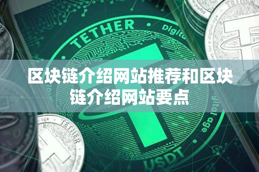 区块链介绍网站推荐和区块链介绍网站要点 区块链介绍网站推荐和区块链介绍网站要点