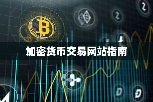 加密货币交易网站指南