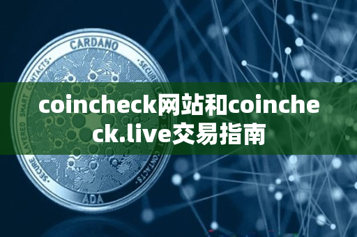coincheck网站和coincheck.live交易指南