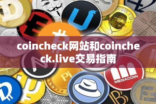 coincheck网站和coincheck.live交易指南
