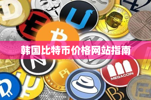 韩国比特币价格网站指南 韩国比特币价格网站指南