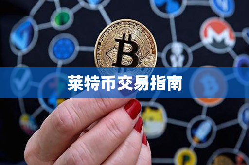 莱特币交易指南 莱特币交易指南