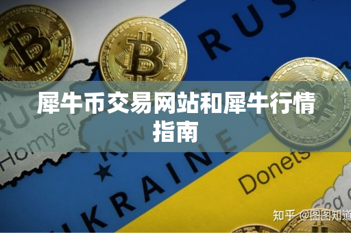 犀牛币交易网站和犀牛行情指南 犀牛币交易网站和犀牛行情指南
