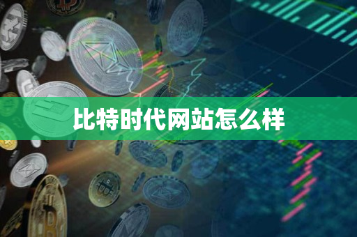 比特时代网站怎么样 比特时代网站怎么样