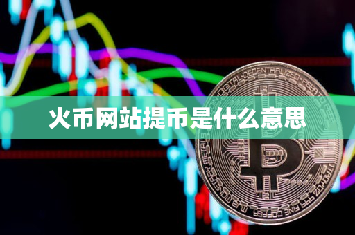 火币网站提币是什么意思