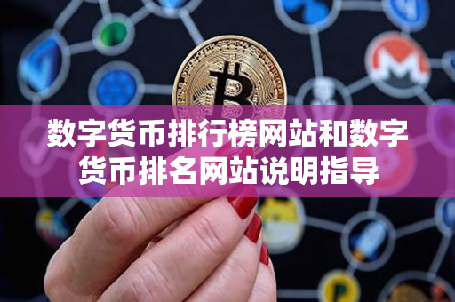 数字货币排行榜网站和数字货币排名网站说明指导