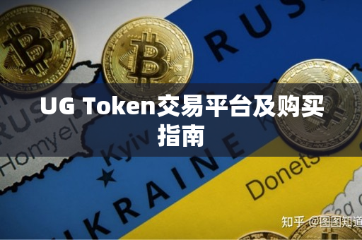 UG Token交易平台及购买指南 UG Token交易平台及购买指南
