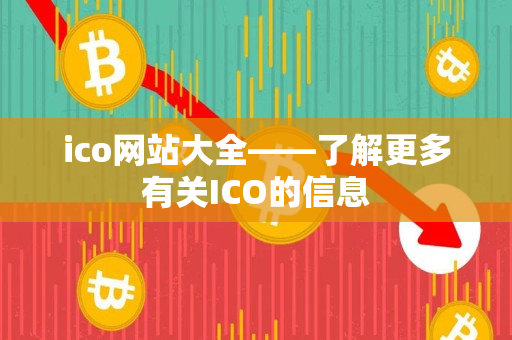ico网站大全——了解更多有关ICO的信息 ico网站大全——了解更多有关ICO的信息