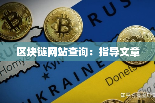 区块链网站查询:指导文章 区块链网站查询:指导文章