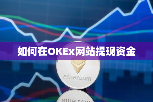 如何在OKEx网站提现资金 如何在OKEx网站提现资金