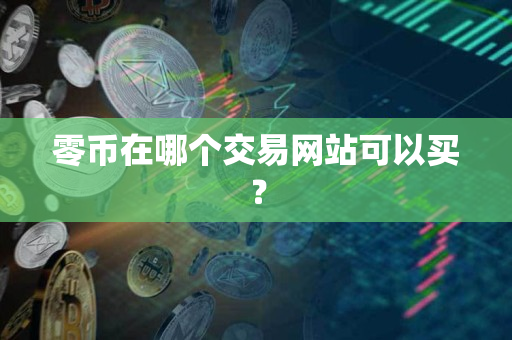 零币在哪个交易网站可以买? 零币在哪个交易网站可以买?