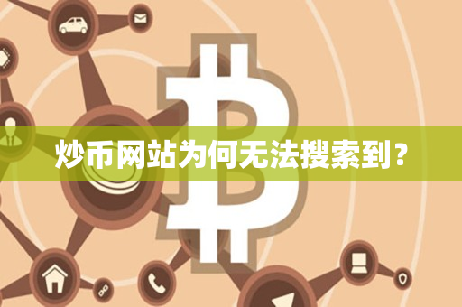 炒币网站为何无法搜索到？