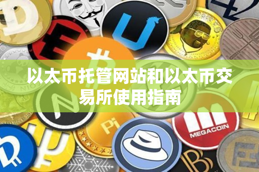 以太币托管网站和以太币交易所使用指南