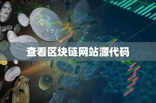 查看区块链网站源代码 查看区块链网站源代码