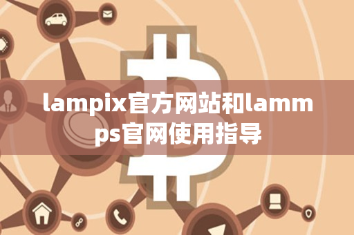 lampix官方网站和lammps官网使用指导