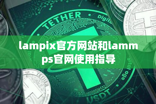 lampix官方网站和lammps官网使用指导