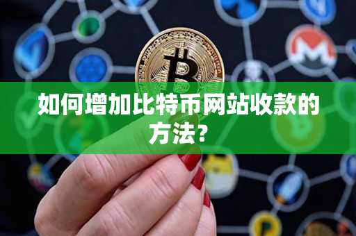 如何增加比特币网站收款的方法？
