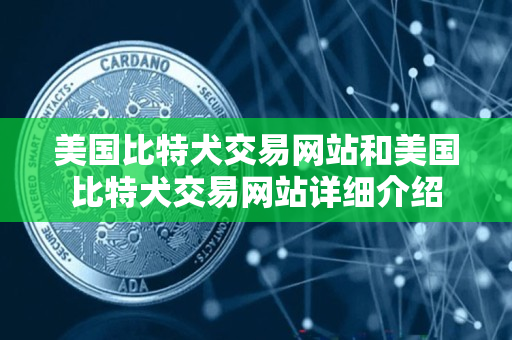 美国比特犬交易网站和美国比特犬交易网站详细介绍