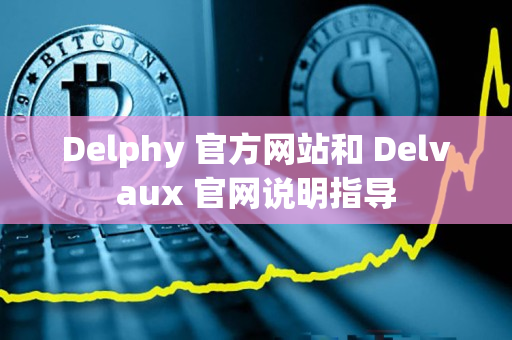 Delphy 官方网站和 Delvaux 官网说明指导