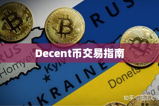 Decent币交易指南
