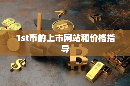 1st币的上市网站和价格指导 1st币的上市网站和价格指导