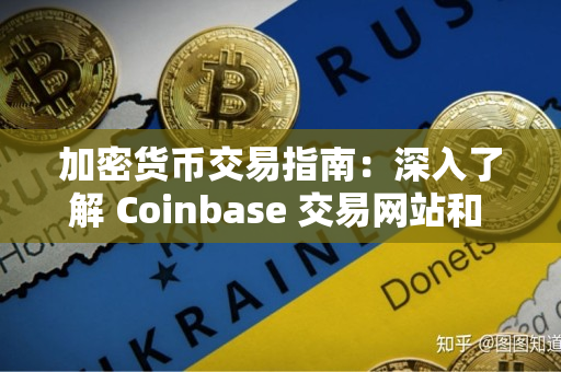 加密货币交易指南：深入了解 Coinbase 交易网站和 Coinbase 交易所