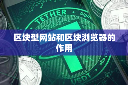 区块型网站和区块浏览器的作用