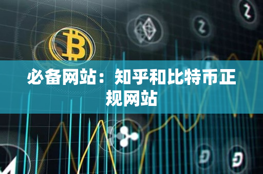 必备网站:知乎和比特币正规网站 必备网站:知乎和比特币正规网站