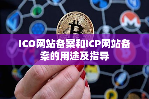 ICO网站备案和ICP网站备案的用途及指导