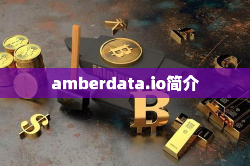 amberdata.io简介 amberdata.io简介