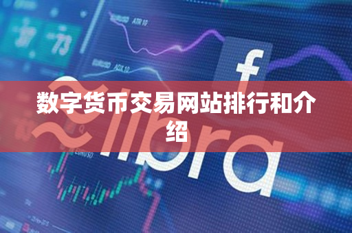 数字货币交易网站排行和介绍 数字货币交易网站排行和介绍
