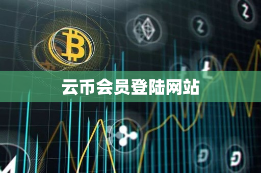 云币会员登陆网站 云币会员登陆网站