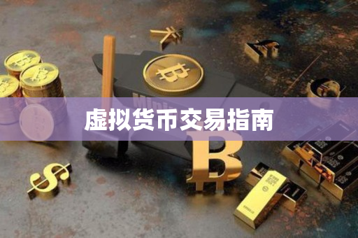 虚拟货币交易指南 虚拟货币交易指南
