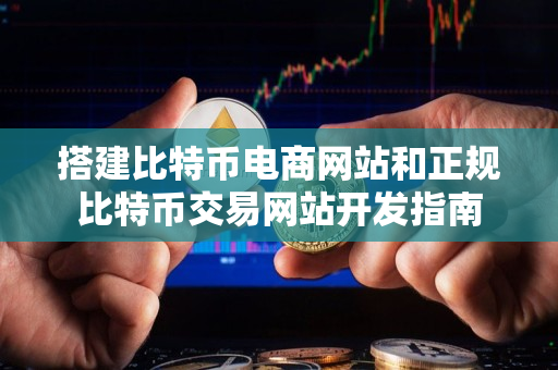 搭建比特币电商网站和正规比特币交易网站开发指南