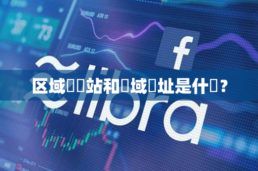 区域連網站和區域網址是什麼? 区域連網站和區域網址是什麼?