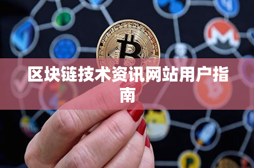区块链技术资讯网站用户指南 区块链技术资讯网站用户指南