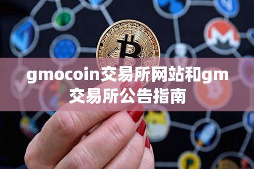 gmocoin交易所网站和gm交易所公告指南