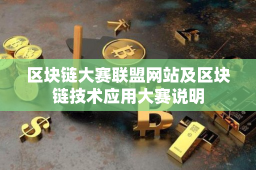 区块链大赛联盟网站及区块链技术应用大赛说明 区块链大赛联盟网站及区块链技术应用大赛说明