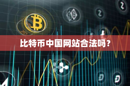 比特币中国网站合法吗？