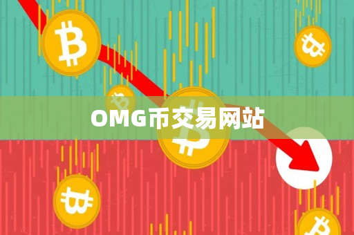 OMG币交易网站 OMG币交易网站