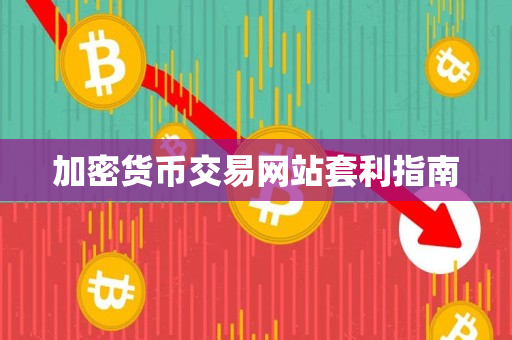 加密货币交易网站套利指南