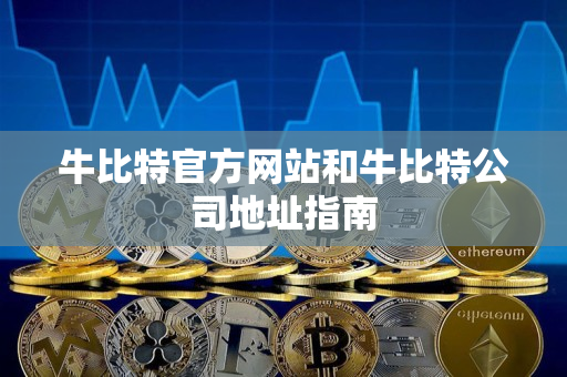牛比特官方网站和牛比特公司地址指南 牛比特官方网站和牛比特公司地址指南