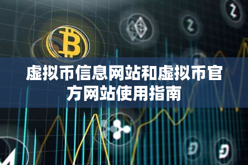 虚拟币信息网站和虚拟币官方网站使用指南 虚拟币信息网站和虚拟币官方网站使用指南