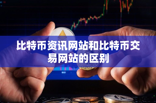 比特币资讯网站和比特币交易网站的区别 比特币资讯网站和比特币交易网站的区别