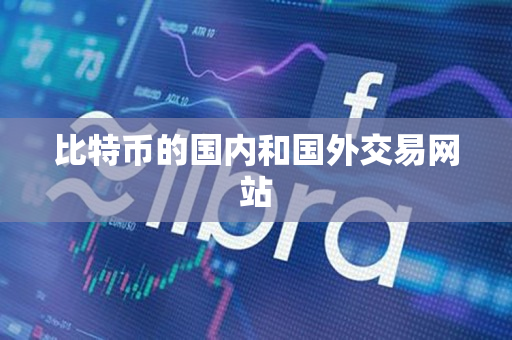 比特币的国内和国外交易网站 比特币的国内和国外交易网站