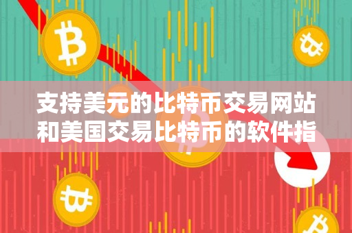 支持美元的比特币交易网站和美国交易比特币的软件指南 支持美元的比特币交易网站和美国交易比特币的软件指南
