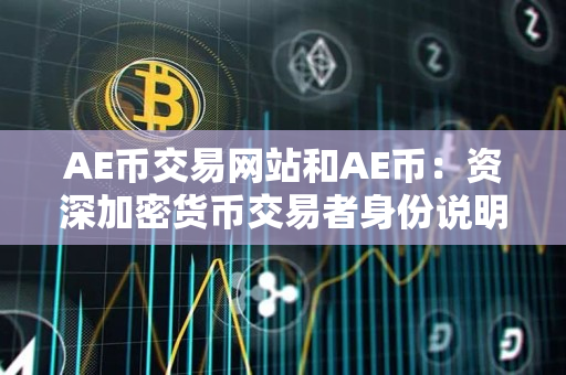 AE币交易网站和AE币：资深加密货币交易者身份说明指导