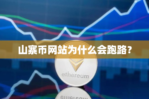 山寨币网站为什么会跑路? 山寨币网站为什么会跑路?